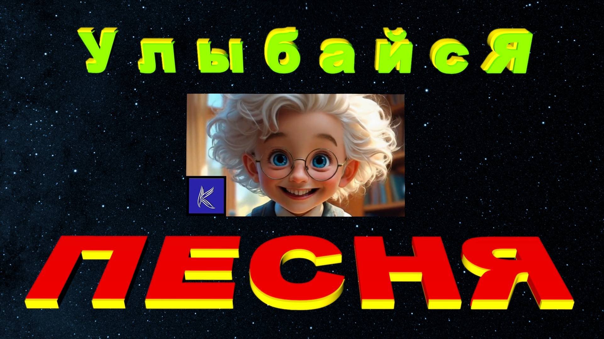 УЛЫБАЙСЯ