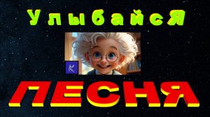 УЛЫБАЙСЯ
