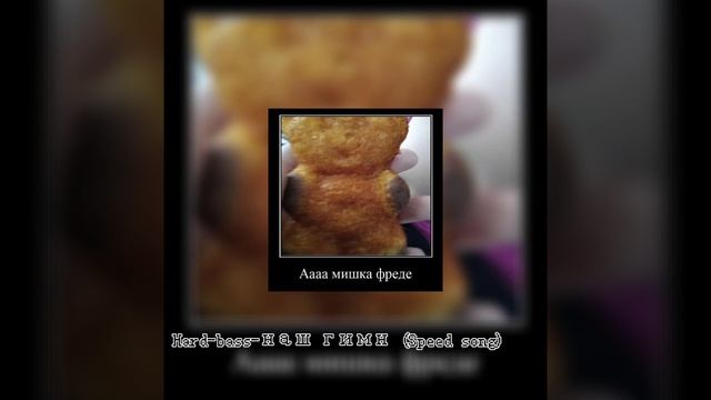 Hard-bass-наш гимн (Speed song) смотреть онлайн
