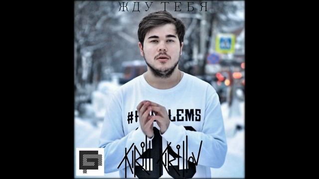 Kirill Kirillov - Жду Тебя (audio) 2015 (авторская песня ) смотреть онлайн
