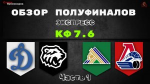 ТРАКТОР ВЫЛЕТАЕТ? Обзор полуфинальной серии плей-офф КХЛ. Трактор- Динамо Локомотив - Салават Юлаев