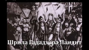 Шри Гададхара Пандит. Книга Его Божественной Милости Ш. Б. Валлабхи Тӣртхи Госвāмӣ Махāрāджа