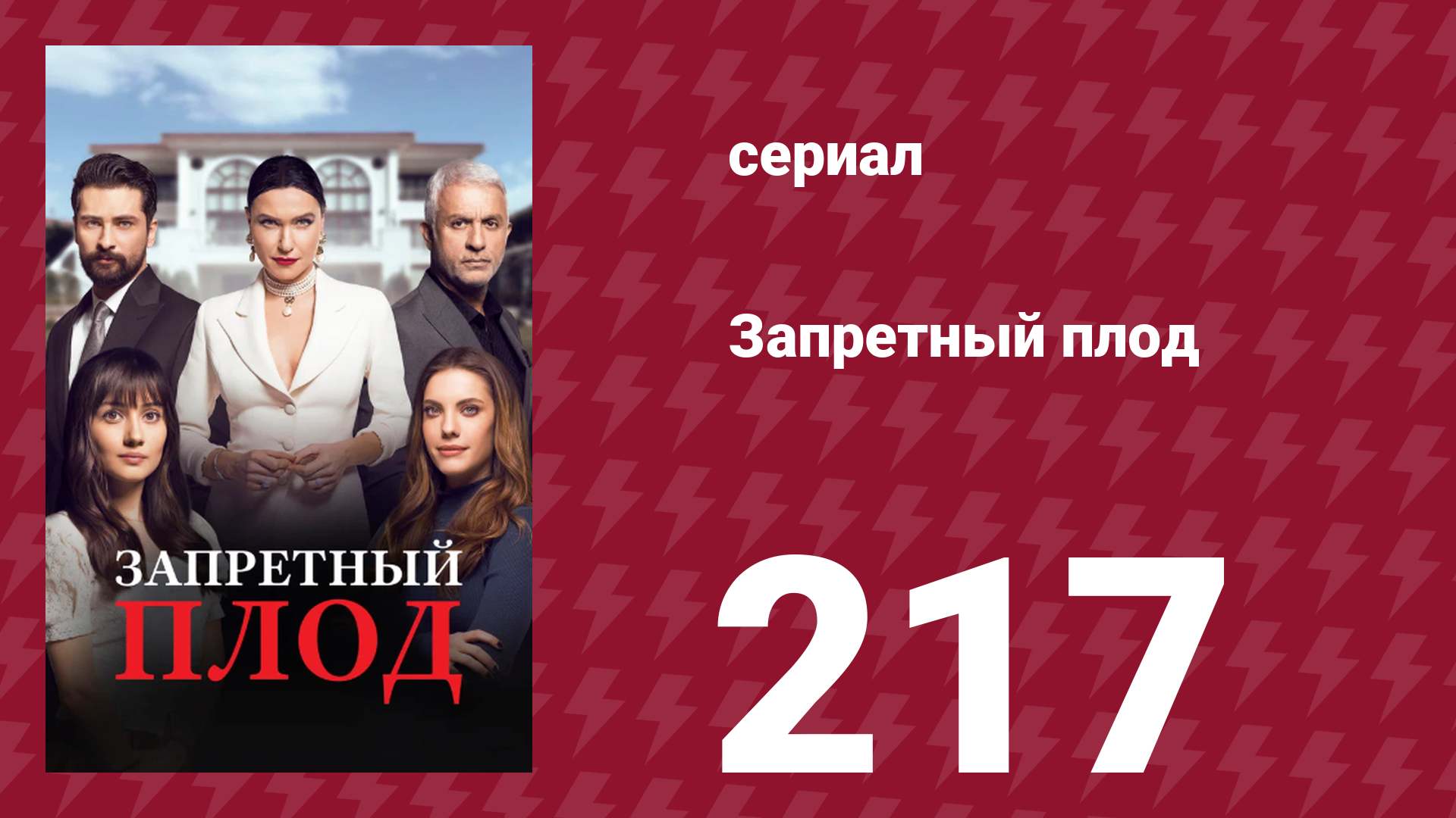 Запретный плод 217 серия (сериал, 2018)