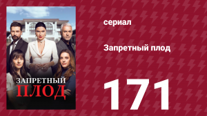 Запретный плод 171 серия (сериал, 2018)