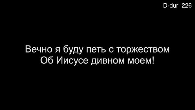 08 Твердо я верю, мой Иисус! (Общее пение) - 01/14/2023 смотреть онлайн