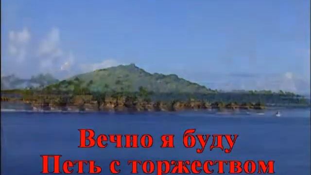 Твёрдо я верю # фонограмма смотреть онлайн