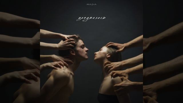 MADIA - запуталась (Audio) смотреть онлайн
