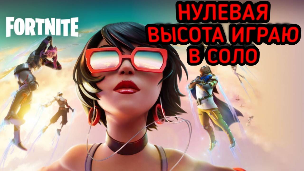 FORTNITE / ФОРТНАЙТ ВЗЯЛ ТОП 1