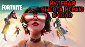 FORTNITE / ФОРТНАЙТ ВЗЯЛ ТОП 1