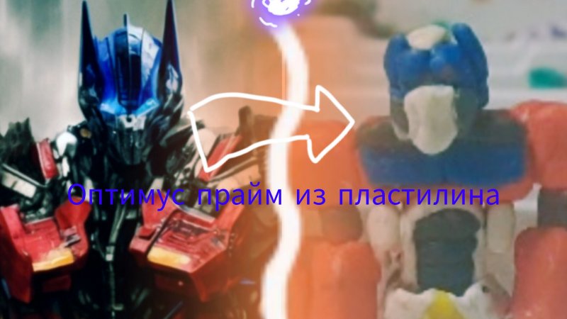 Трансформация Оптимуса Прайма (трансформеры пластилиновая анимация)