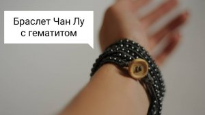 Браслет Чан Лу своими руками