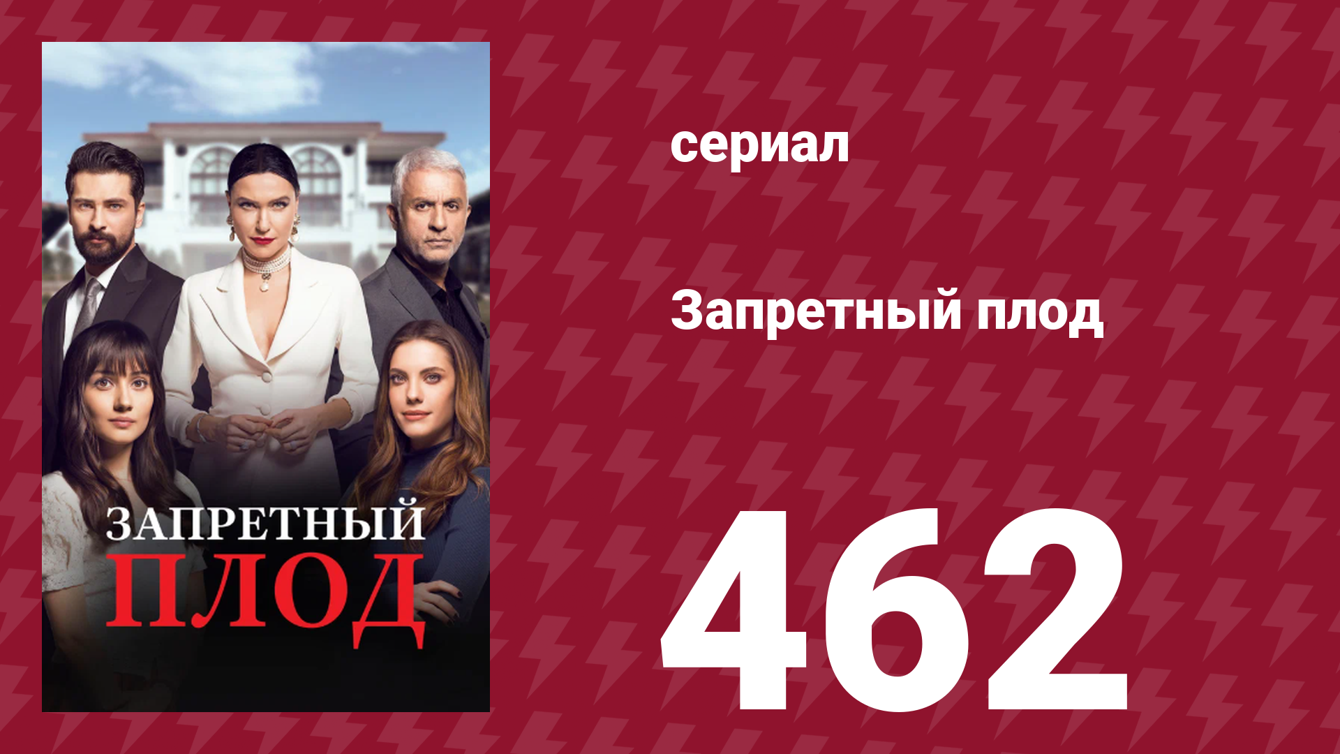 Запретный плод 462 серия (сериал, 2018)