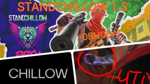 STANDCHILLOW 1.5 ОБНОВА!!!