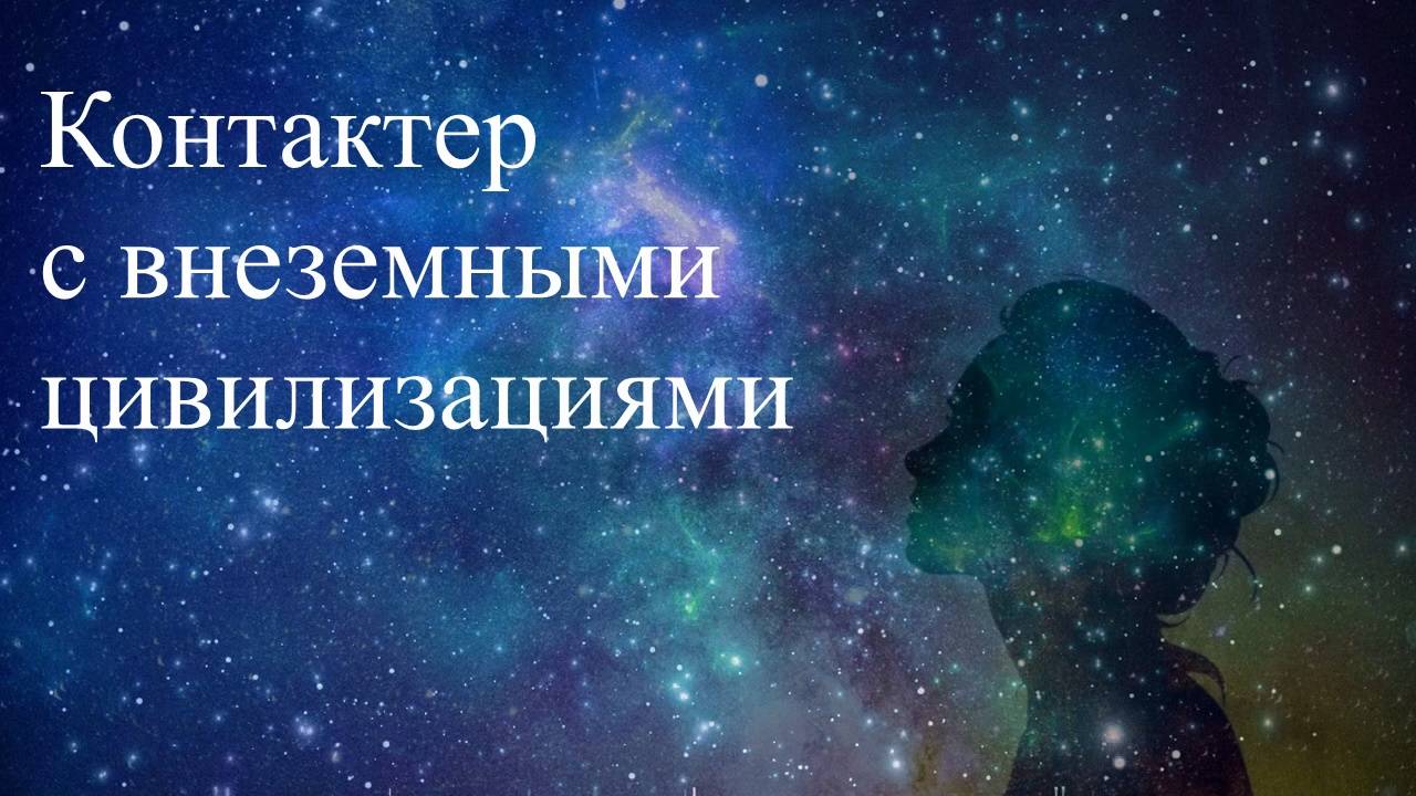 Контактер с внеземными цивилизациями. Елена, Дмитрий Бэкингерм