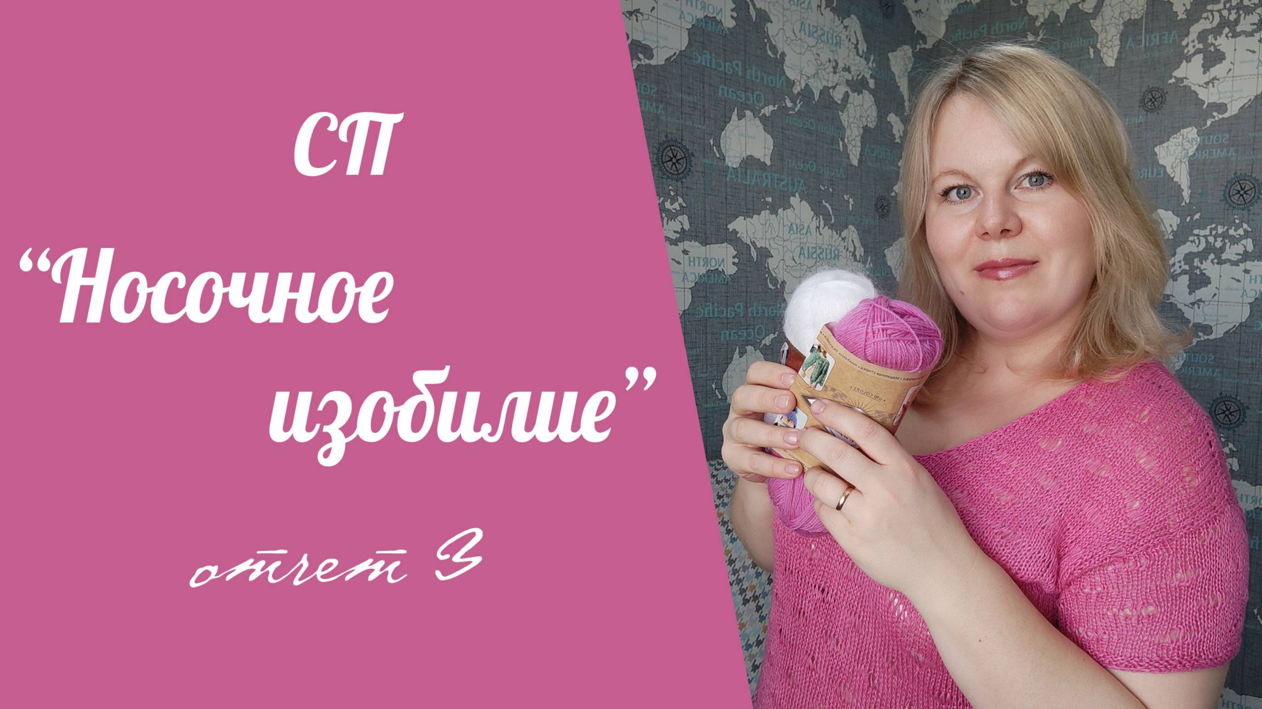 СП "НОСОЧНОЕ ИЗОБИЛИЕ" //отчет 3