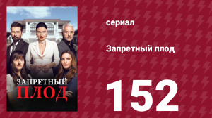 Запретный плод 152 серия (сериал, 2018)