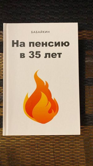 Книга На пенсию в 35 лет