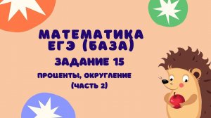 Задание 15 (часть 2) | ЕГЭ 2024 Математика (база) | Задачи на проценты