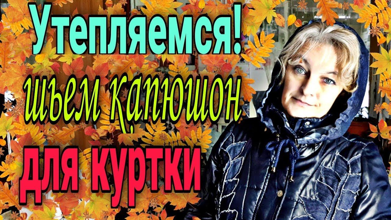 Как раскроить и пошить капюшон к куртке и не только. смотреть онлайн