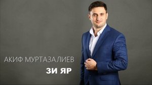 ЛЕЗГИНСКАЯ КРАСИВАЯ ПЕСНЯ "ЗИ ЯР" АКИФ МУРТАЗАЛИЕВ