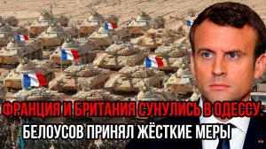 Франция и Британия сунулись в Одессу: Белоусов принял жёсткие меры, ответ не заставил ждать!
