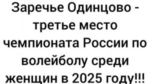 Заречье Одинцово - третье место чемпионата России по волейболу среди женщин в 2025 году!!!