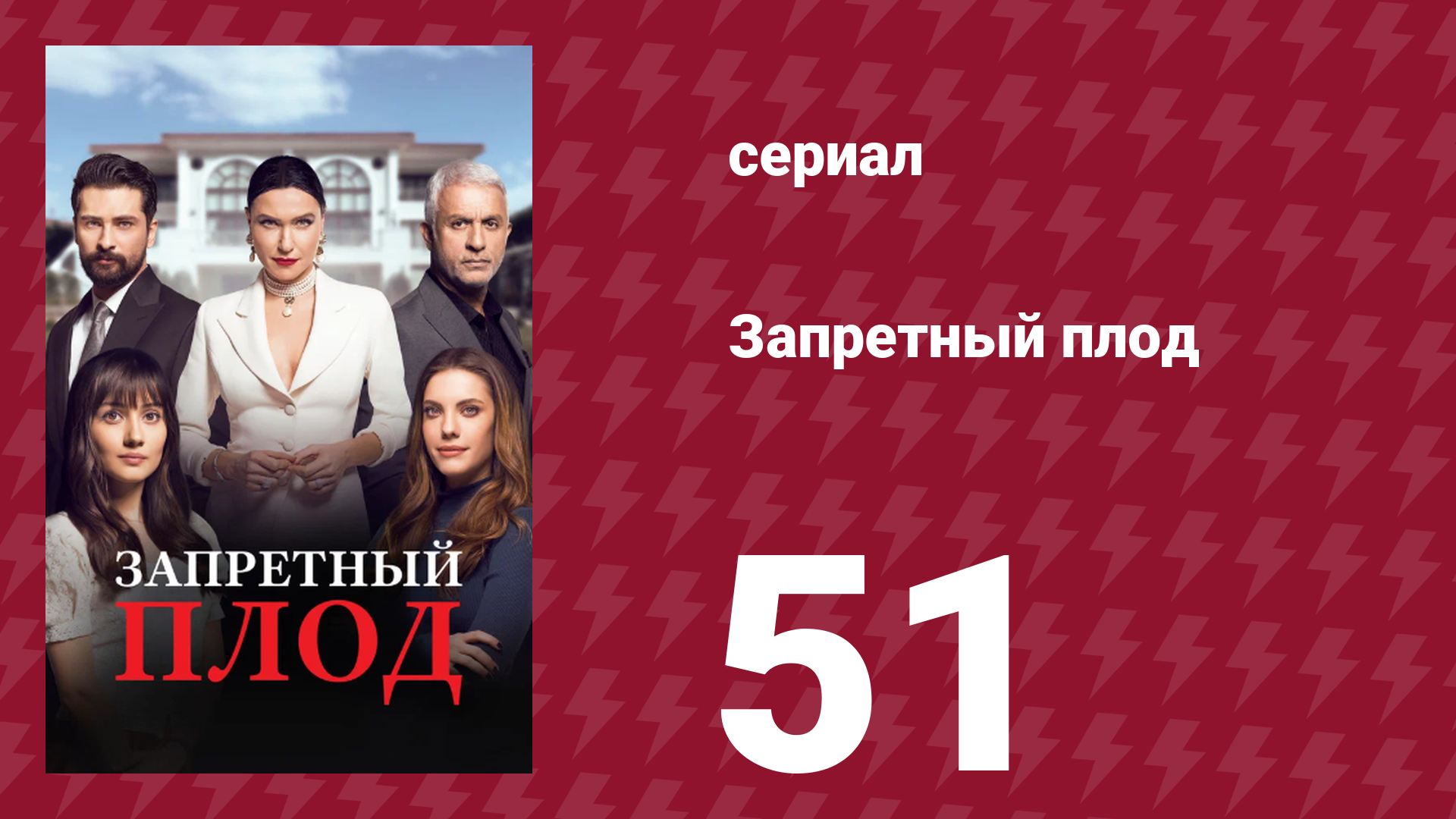 Запретный плод 51 серия (сериал, 2018)