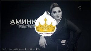 Патимат Расулова