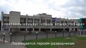 Репортаж о спектакле-концерте «Наша общая Победа»