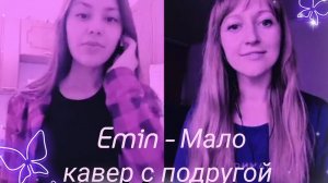Emin - Мало
Кавер с подругой