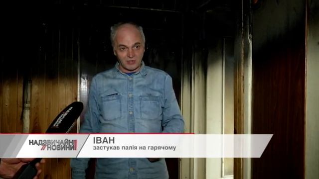 У Києві неадекват підпалив власну квартиру смотреть онлайн