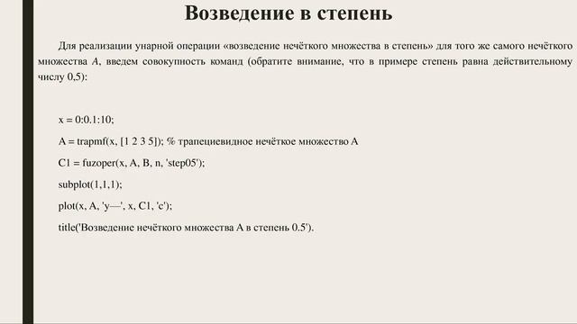 Унарные операции над нечёткими множествами в Matlab