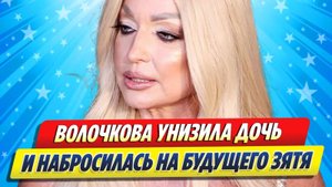 Новости Шоу-Бизнеса ★ Анастасия Волочкова унизила дочь Ариадну