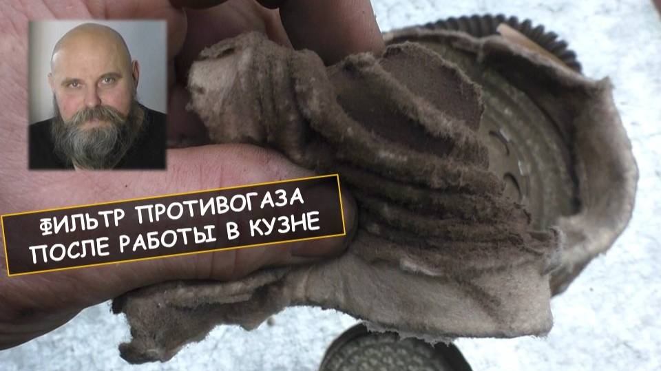 Фильтр противогаза в разрезе после работы в кузне