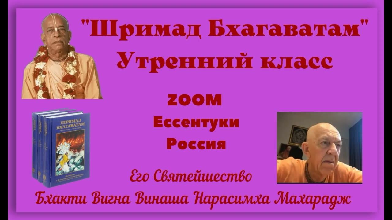 Шримад Бхагаватам 1.18.50 - Лекция для Ессентуков - БВВ Нарасимха Махарадж - 07.11.2023, англ-рус