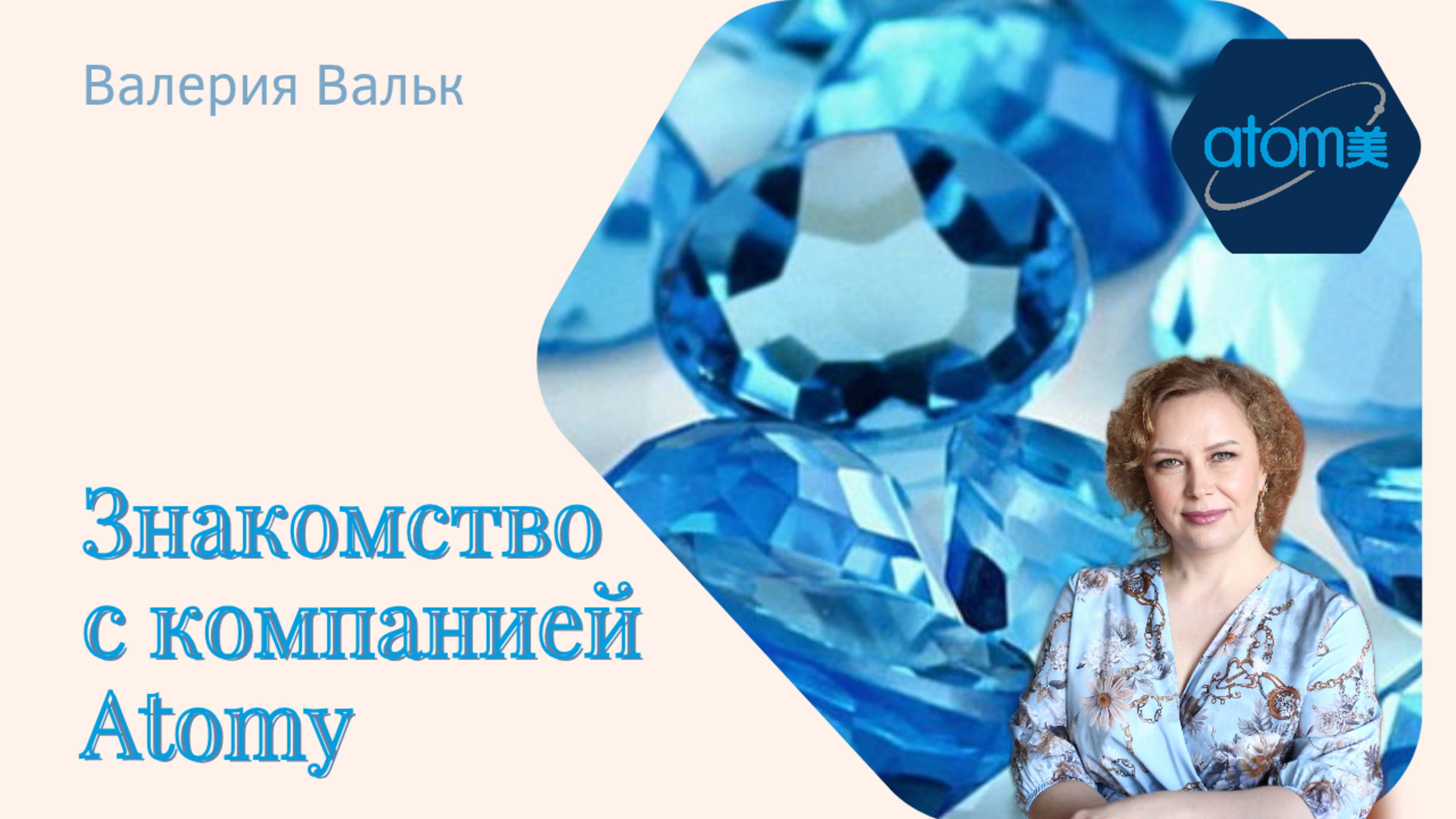 Жизнь с Атоми