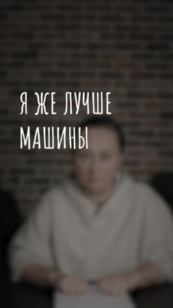 я же лучше машины