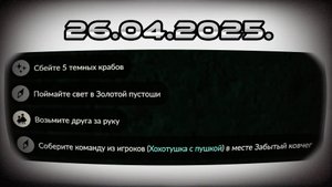 Задания дня 26.04.2025 НЕБО: ДЕТИ СВЕТА - SKY: CHILDREN OF THE LIGHT