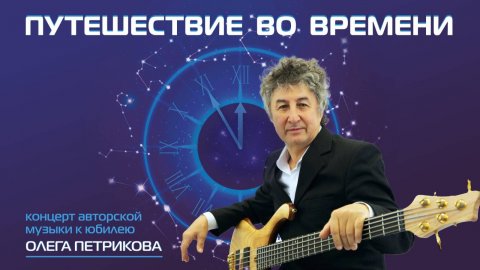 1 отделение концерта авторской музыки (юбилейный концерт).