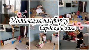 СУББОТНЯЯ МОТИВАЦИЯ НА УБОРКУ ПРИБИРАЮ БАРДАК В ЗАЛЕ☑️МОЮ ПОЛЫ.✅ВЫТИРАЮ ПЫЛЬ. ОБЩАЮСЬ С ВАМИ.