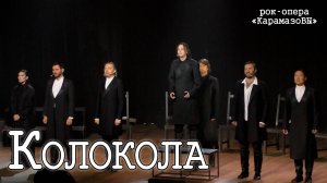 Я.Баярунас, А.Рагулин, И.Балалаев, А.Авдеев, А.Суханов, С.Ли, В.Свешникова, Н.Диевская — Колокола