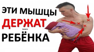 Как ДОЛГО держать ребёнка на руках и НЕ УМЕРЕТЬ от нагрузки. Упражнения для МАМ и ПАП