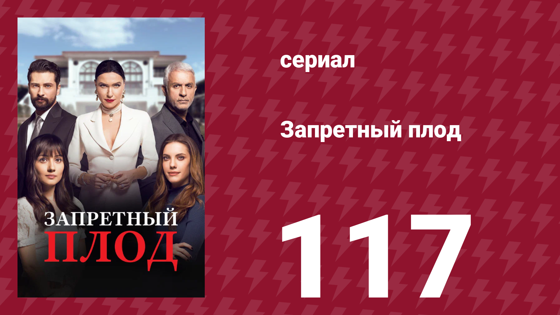 Запретный плод 117 серия (сериал, 2018)