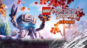 LEGO®_ Horizon Adventures. Серия 8