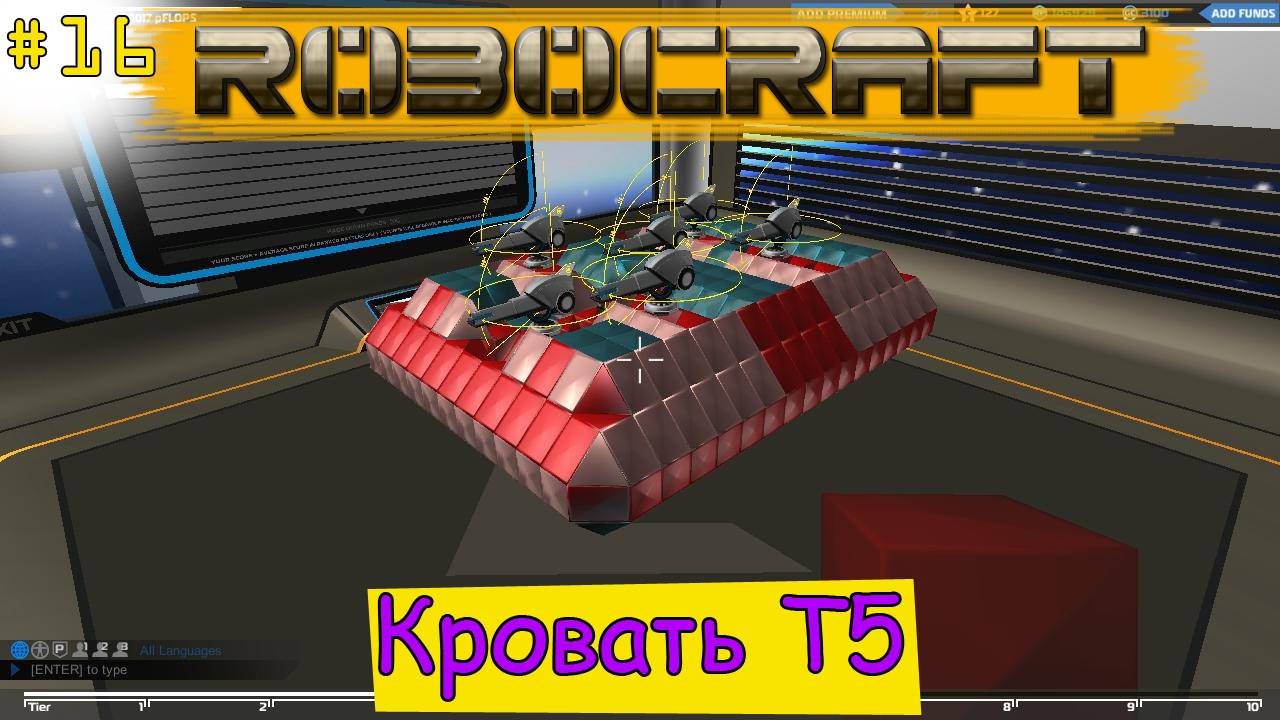 Robocraft! Кровать Т5 [16]