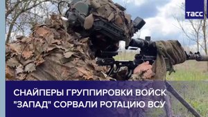 Снайперы группировки войск "Запад" сорвали ротацию ВСУ