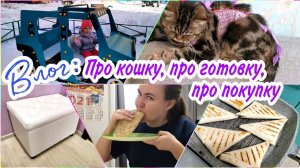 VLOG: Мой любимый завтрак.ГОТОВЛЮ два варианта блюда из ЛАВАША. Новая покупка в дом