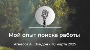 Спикерская АНЗ "Мой опыт поиска работы" Агнесса А., г. Лондон, 18 марта 2025 года
