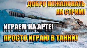 Артаводим в Мир Танков!