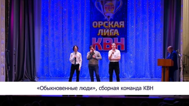 Смех орчан слышали все в городе стартовал 14 сезон «Орской лиги КВН» 2 смотреть онлайн